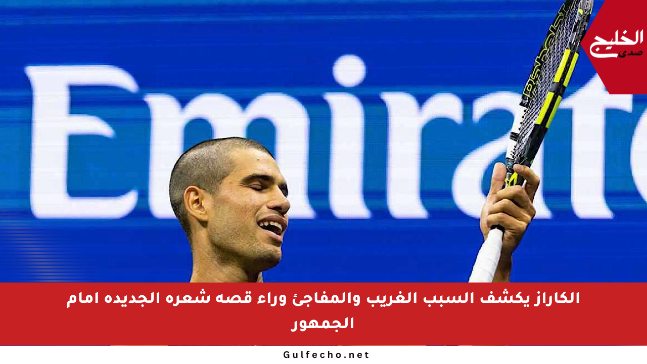 ألكاراز يكشف السبب الغريب والمفاجئ وراء قصة شعره الجديدة أمام الجمهور